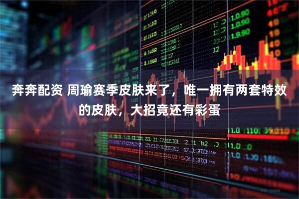 奔奔配资 周瑜赛季皮肤来了，唯一拥有两套特效的皮肤，大招竟还有彩蛋