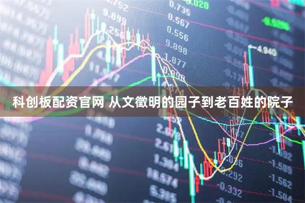 科创板配资官网 从文徵明的园子到老百姓的院子